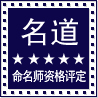名道命名师资格评审